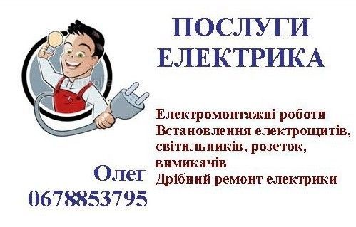Послуги електрика Львов - изображение 1