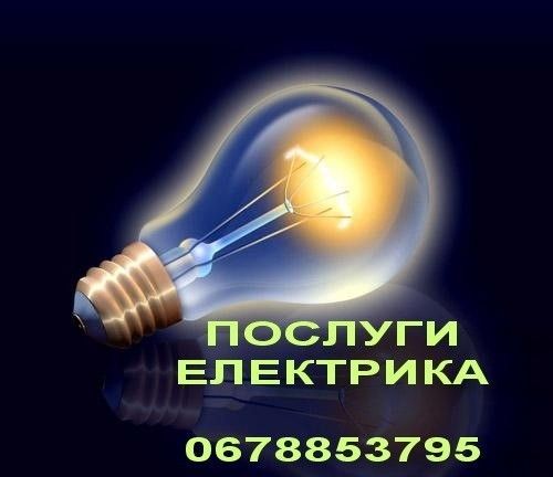 Виклик електрика Львов - изображение 1