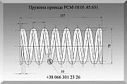 Пружина привода РСМ-10.01.45.631 Полтава