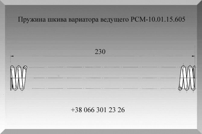 Пружина шкива вариатора ведущего PCМ-10.01.15.605 Полтава - изображение 1