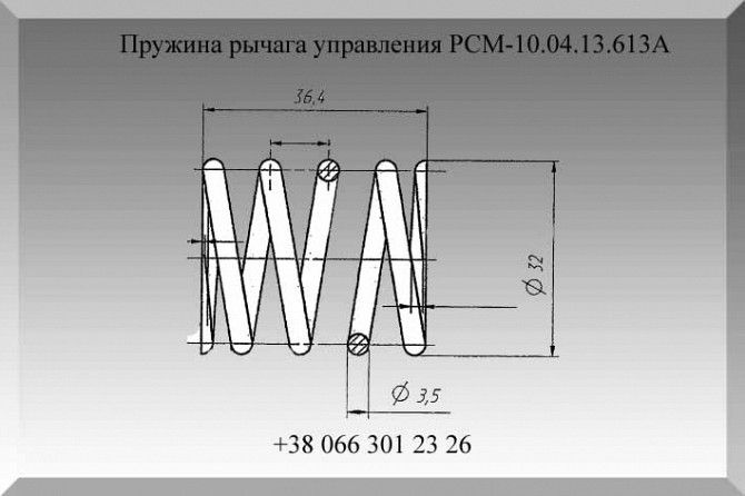 Пружина РСМ-10.04.13.613А Полтава - изображение 1