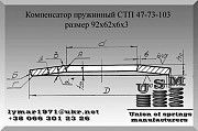 Компенсатор пружинный СТП 47-73-103 Тарельчатая пружина 92х62х6х3 Полтава