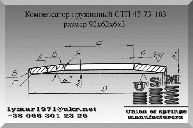 Компенсатор пружинный СТП 47-73-103 Тарельчатая пружина 92х62х6х3 Полтава - изображение 1