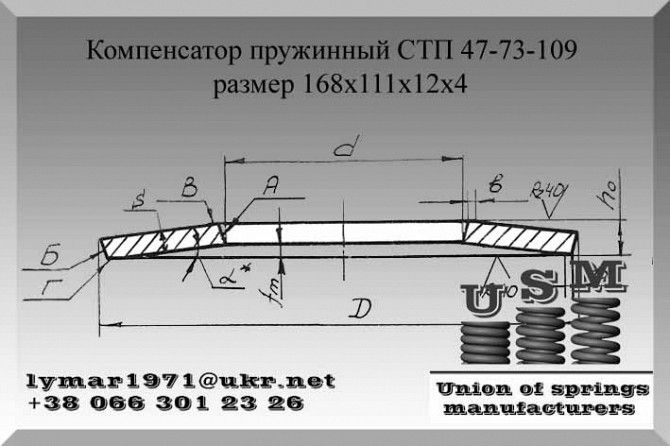 Компенсатор пружинный СТП 47-73-109 Тарельчатая пружина 168х111х12х4 Полтава - изображение 1