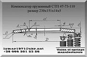 Компенсатор пружинный СТП 47-73-110 Тарельчатая пружина 230х151х14х5 Полтава