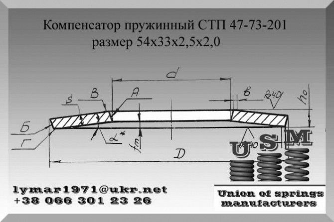 Компенсатор пружинный СТП 47-73-201 Тарельчатая пружина 54х33х2,5х2,0 Полтава - изображение 1