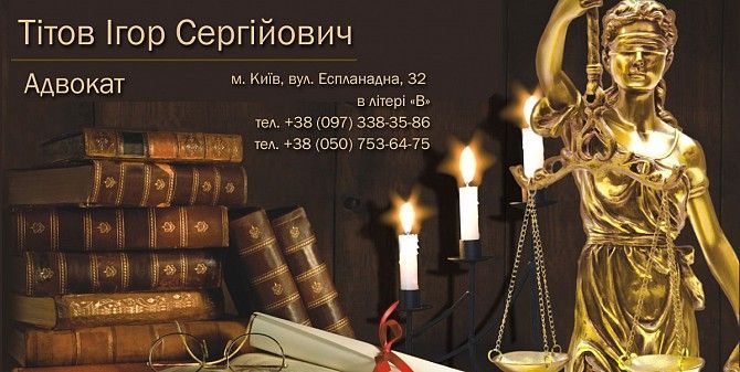 Адвокат Київ - изображение 1