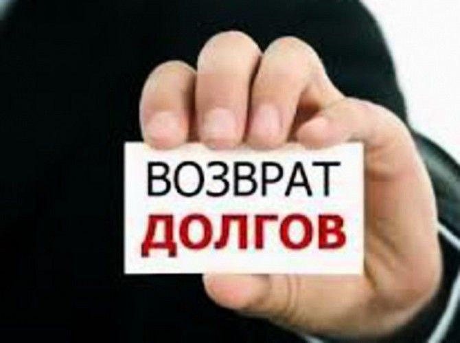 Забрать долг. Возврат долга. Коллекторские услуги. Одесса - изображение 1
