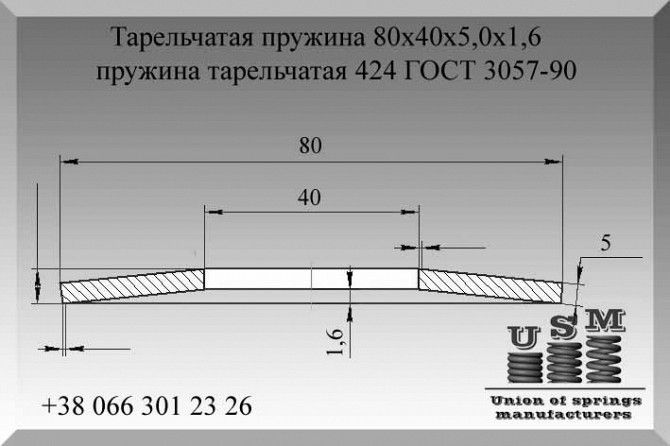 Тарельчатая пружина 80х40х5,0х1,6, пружина тарельчатая 424 ГОСТ 3057-90 Полтава - изображение 1