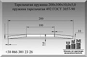 Тарельчатая пружина 200х100х10,0х5,0, пружина тарельчатая 492 ГОСТ 3057-90 Полтава