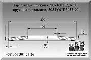 Тарельчатая пружина 200х100х12,0х5,0, пружина тарельчатая 505 ГОСТ 3057-90 Полтава