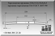 Тарельчатая пружина 224х112х14,0х4,4, пружина тарельчатая 516 ГОСТ 3057-90 Полтава