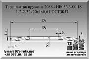 Тарельчатая пружина 20884 НБ056.3-00.18 1-2-2-32х20х1х0,6 ГОСТ3057 Полтава