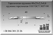 Тарельчатая пружина 40х25х2,5х0,8, пружина тарельчатая 118 ГОСТ 3057-90 Полтава