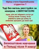 Безкоштовне навчання в технікумах Польщі! Вступ 2020-2021 н. р. гарантовано! Винница