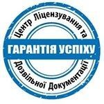 Центр ліцензування та дозвільної документації Киев