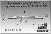 Тарельчатая пружина 63х25х3,5х1,4, пружина тарельчатая 137 ГОСТ 3057-90 Полтава
