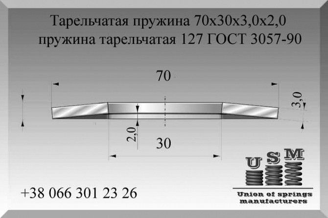 Тарельчатая пружина 70х30х3,0х2,0, пружина тарельчатая 127 ГОСТ 3057-90 Полтава - изображение 1