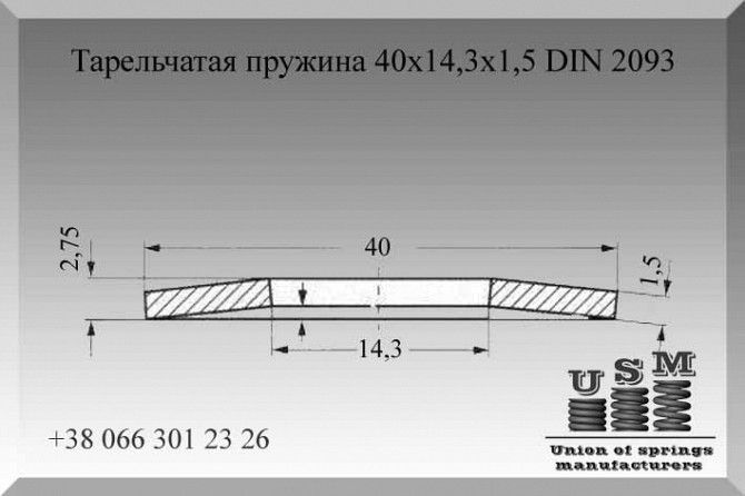 Тарельчатая пружина, шайба, тарелка 40х14,3х1,5 DIN 2093 Полтава - изображение 1