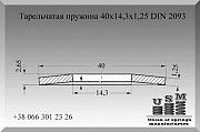 Тарельчатая пружина, шайба, тарелка 40х14,3х1,25 DIN 2093 Полтава