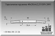 Тарельчатая пружина, шайба, тарелка 40х20,4х2,25 DIN 2093 Полтава