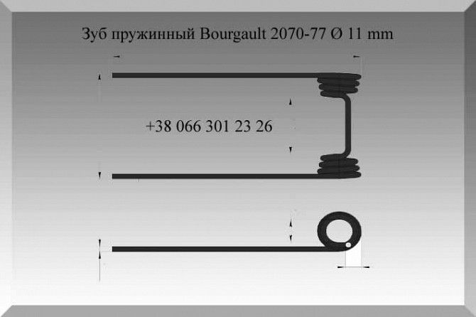 Зуб пружинный Bourgault 2070-77 Ø 11 mm Полтава - изображение 1