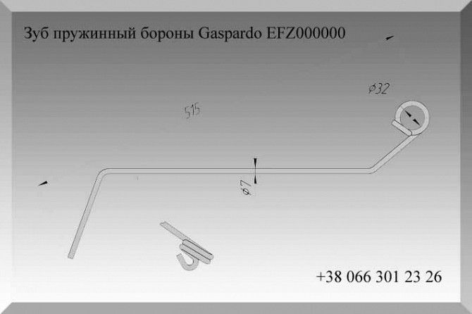 Зуб пружинный бороны Gaspardo EFZ000000 Полтава - изображение 1