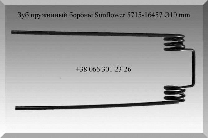 Зуб пружинный бороны Sunflower 5715-16457 Ø10 mm Полтава - изображение 1