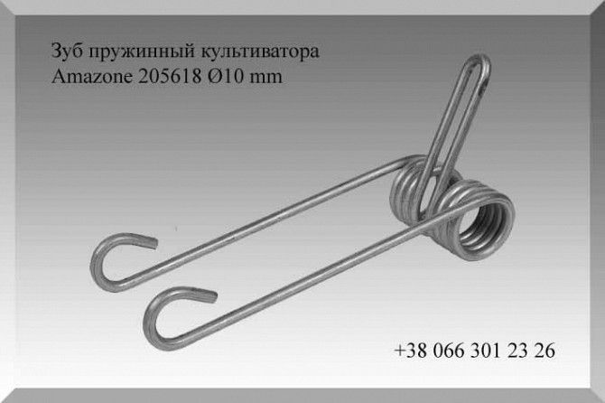 Зуб пружинный культиватора Amazone 205618 Ø10 mm Полтава - изображение 1