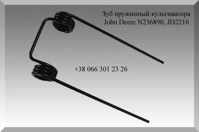 Зуб пружинный культиватора John Deere N236890, JD2210 Полтава - изображение 1