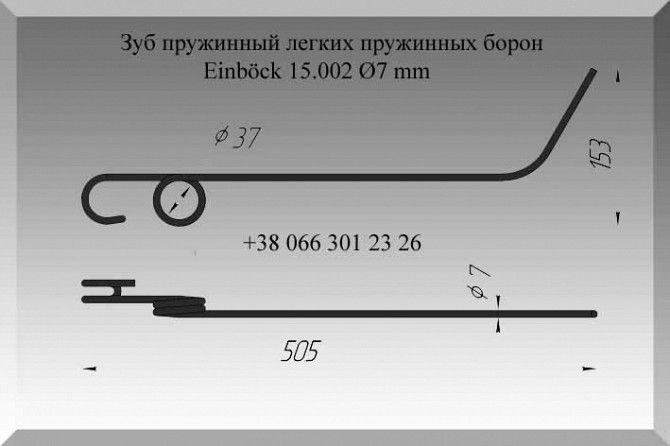 Зуб пружинный легких пружинных борон Einböck 15.002 Ø7 mm Полтава - изображение 1