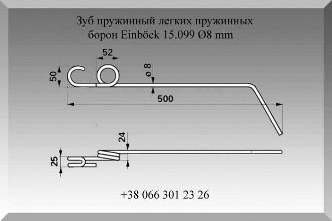 Зуб пружинный легких пружинных борон Einböck 15.099 Ø8 mm Полтава - изображение 1