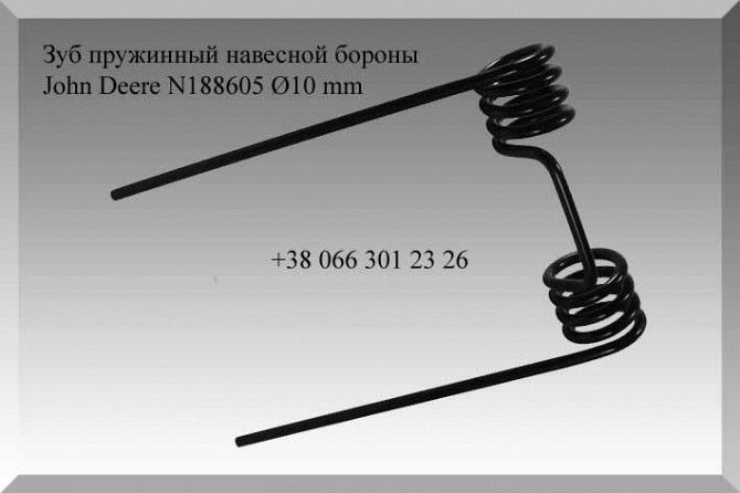 Зуб пружинный навесной бороны John Deere N188605 Ø10 mm Полтава - изображение 1