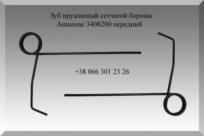 Зуб пружинный сетчатой бороны Amazone 3408200 Полтава - изображение 1