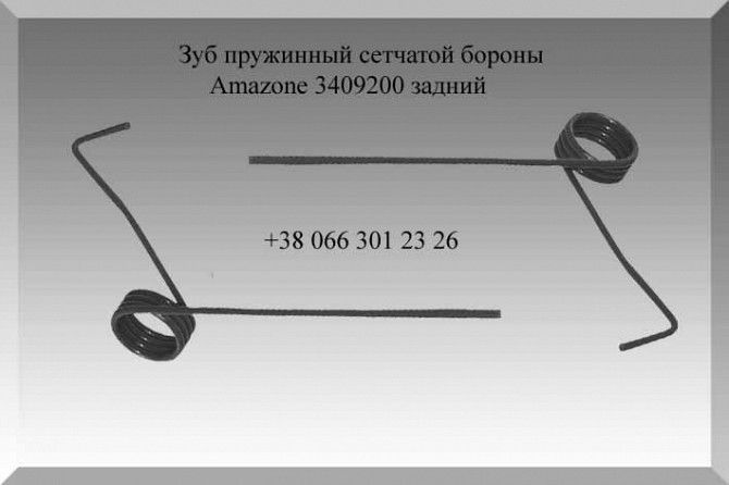 Зуб пружинный сетчатой бороны Amazone 3409200 задний 7 мм Полтава - изображение 1