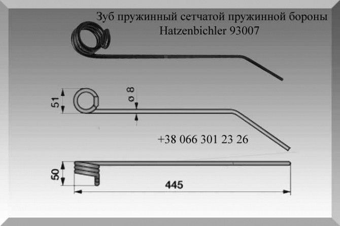 Зуб пружинный сетчатой пружинной бороны Hatzenbichler 93007 Полтава - изображение 1