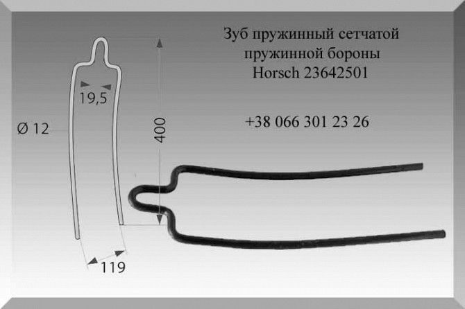 Зуб пружинный сетчатой пружинной бороны Horsch 23642501 Полтава - изображение 1