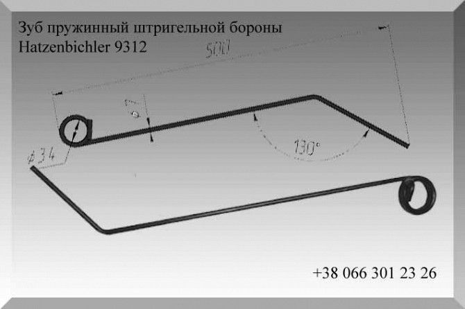 Зуб пружинный штригельной бороны Hatzenbichler 9312 Полтава - изображение 1