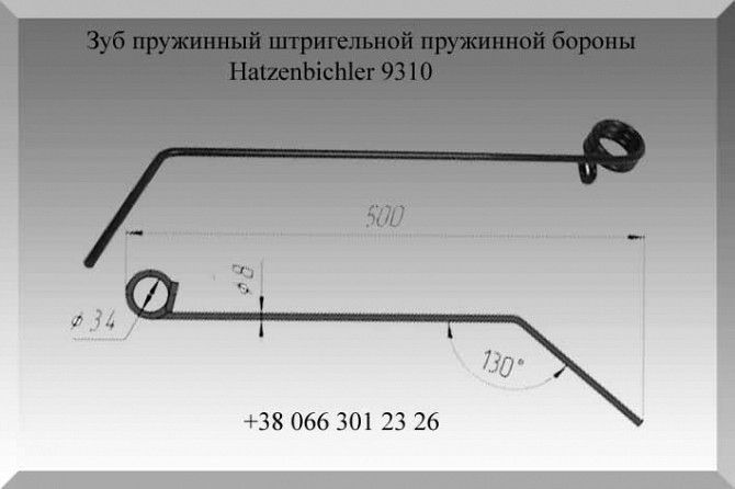 Зуб пружинный штригельной пружинной бороны Hatzenbichler 9310 Полтава - изображение 1