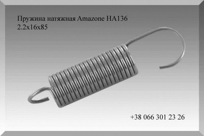 Пружина натяжная Amazone HA136 2.2х16х85 Полтава - изображение 1