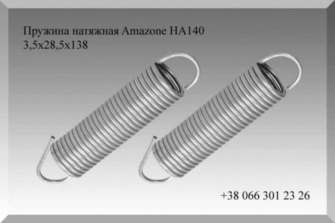 Пружина натяжная Amazone HA140 3,5х28,5х138 Полтава - изображение 1