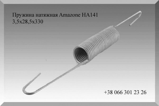 Пружина натяжная Amazone HA141 3,5х28,5х330 Полтава - изображение 1