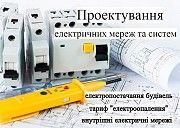 Проект електроопалення Проект електропостачання Проект електромережі Житомир