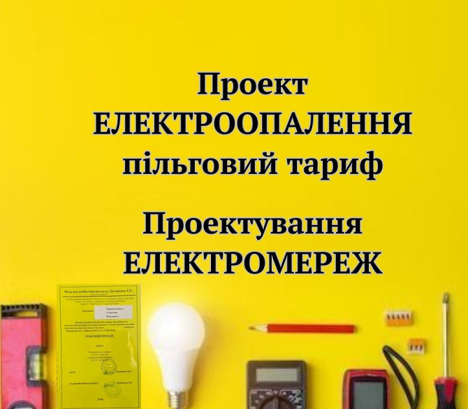 Проект електроопалення. Проект електрики, електромережі Житомир - изображение 1