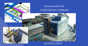 Акція!Дистанційний курс «Інженерна графіка» (AutoCad та Revit ) Киев