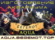 Бегемот-AQUA. Изготовление акавриумов в Харькове. Харьков