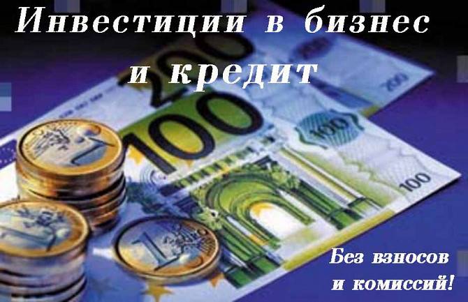 Кредитные услуги от частных инвесторов Украины Киев - изображение 1