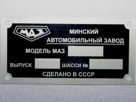 Шильды на Газ, Зил, Камаз, Урал, Краз, Белаз, Маз, Уаз, Саз, Ммз, Луаз Київ - изображение 1