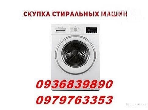 Скупка стиральных машин Одесса. Одесса - изображение 1