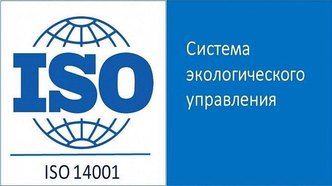 Сертификат на систему экологического управления ISO 14001 Днепр - изображение 1